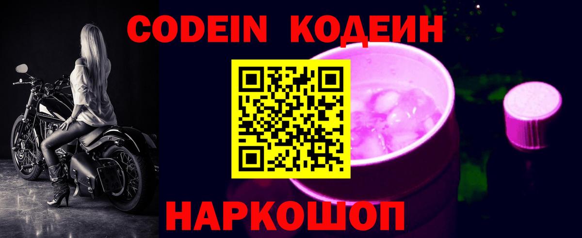 Нальчик  Кодеиновый сироп Lean Purple Drank  Вход с VPN  Codein напиток Lean (лин) 